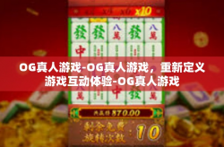 OG真人游戏-OG真人游戏，重新定义游戏互动体验-OG真人游戏