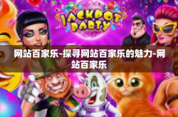 网站百家乐-探寻网站百家乐的魅力-网站百家乐