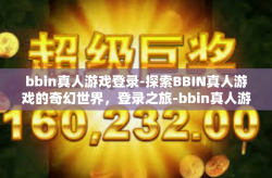 bbin真人游戏登录-探索BBIN真人游戏的奇幻世界，登录之旅-bbin真人游戏登录