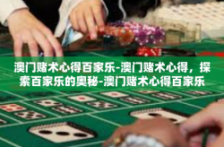 澳门赌术心得百家乐-澳门赌术心得，探索百家乐的奥秘-澳门赌术心得百家乐