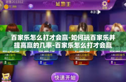 百家乐怎么打才会赢-如何玩百家乐并提高赢的几率-百家乐怎么打才会赢