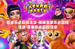 百家乐必赢投注法-揭秘百家乐必赢投注法-百家乐必赢投注法