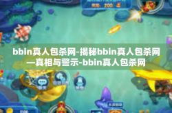 bbin真人包杀网-揭秘bbin真人包杀网—真相与警示-bbin真人包杀网