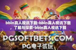 bbin真人视讯下载-bbin真人视讯下载，了解与探索-bbin真人视讯下载