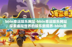 bbin幸运娱乐网址-bbin幸运娱乐网址，探索虚拟世界的娱乐新境界-bbin幸运娱乐网址