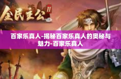 百家乐真人-揭秘百家乐真人的奥秘与魅力-百家乐真人