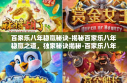 百家乐八年稳赢秘诀-揭秘百家乐八年稳赢之道，独家秘诀揭秘-百家乐八年稳赢秘诀
