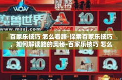 百家乐技巧 怎么看路-探索百家乐技巧，如何解读路的奥秘-百家乐技巧 怎么看路