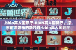 bbin真人国际厅-BBIN真人国际厅，探索前沿娱乐的新领域-bbin真人国际厅