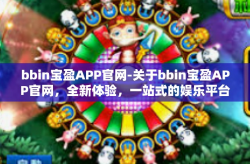 bbin宝盈APP官网-关于bbin宝盈APP官网，全新体验，一站式的娱乐平台-bbin宝盈APP官网