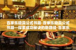 百家乐稳赢公式书籍-百家乐稳赢公式书籍—探索成功秘诀的新路径-百家乐稳赢公式书籍