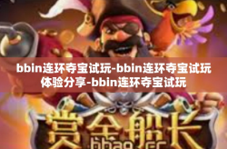 bbin连环夺宝试玩-bbin连环夺宝试玩体验分享-bbin连环夺宝试玩