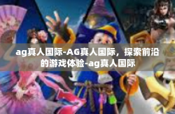 ag真人国际-AG真人国际，探索前沿的游戏体验-ag真人国际