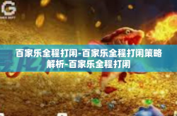 百家乐全程打闲-百家乐全程打闲策略解析-百家乐全程打闲