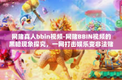 网赌真人bbin视频-网赌BBIN视频的黑暗现象探究，一网打击娱乐变非法赌博的真相-网赌真人bbin视频
