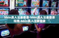 bbin真人注册登录-bbin真人注册登录指南-bbin真人注册登录