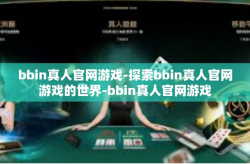 bbin真人官网游戏-探索bbin真人官网游戏的世界-bbin真人官网游戏