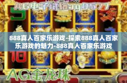888真人百家乐游戏-探索888真人百家乐游戏的魅力-888真人百家乐游戏