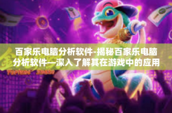 百家乐电脑分析软件-揭秘百家乐电脑分析软件—深入了解其在游戏中的应用与影响-百家乐电脑分析软件