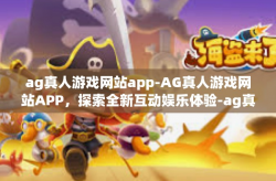 ag真人游戏网站app-AG真人游戏网站APP，探索全新互动娱乐体验-ag真人游戏网站app