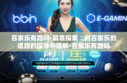 百家乐有路吗-篇章探索∶对百家乐的道路的探寻与理解-百家乐有路吗