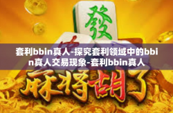 套利bbin真人-探究套利领域中的bbin真人交易现象-套利bbin真人