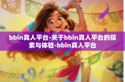 bbin真人平台-关于bbin真人平台的探索与体验-bbin真人平台