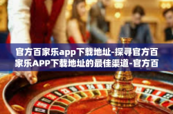 官方百家乐app下载地址-探寻官方百家乐APP下载地址的最佳渠道-官方百家乐app下载地址