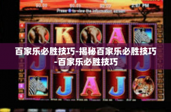 百家乐必胜技巧-揭秘百家乐必胜技巧-百家乐必胜技巧