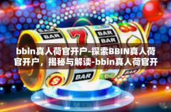 bbin真人荷官开户-探索BBIN真人荷官开户，揭秘与解读-bbin真人荷官开户