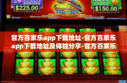 官方百家乐app下载地址-官方百家乐app下载地址及体验分享-官方百家乐app下载地址
