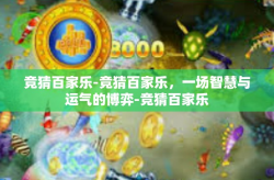 竞猜百家乐-竞猜百家乐，一场智慧与运气的博弈-竞猜百家乐