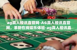 ag真人视讯直营网-AG真人视讯直营网，革新在线娱乐体验-ag真人视讯直营网