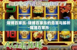 赌博百家乐-赌博百家乐的危害与解析-赌博百家乐