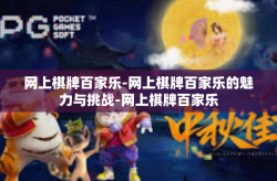 网上棋牌百家乐-网上棋牌百家乐的魅力与挑战-网上棋牌百家乐