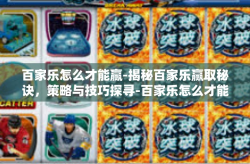 百家乐怎么才能赢-揭秘百家乐赢取秘诀，策略与技巧探寻-百家乐怎么才能赢
