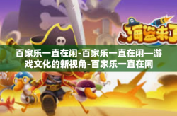 百家乐一直在闲-百家乐一直在闲—游戏文化的新视角-百家乐一直在闲