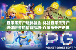 百家乐开户送体验金-体验百家乐开户送体验金的精彩福利-百家乐开户送体验金