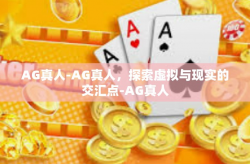 AG真人-AG真人，探索虚拟与现实的交汇点-AG真人
