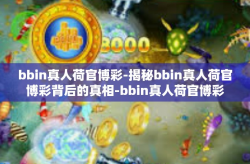 bbin真人荷官博彩-揭秘bbin真人荷官博彩背后的真相-bbin真人荷官博彩