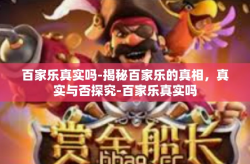 百家乐真实吗-揭秘百家乐的真相，真实与否探究-百家乐真实吗