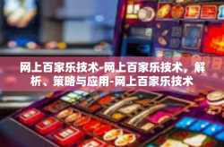 网上百家乐技术-网上百家乐技术，解析、策略与应用-网上百家乐技术