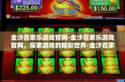 金沙百家乐游戏官网-金沙百家乐游戏官网，探索游戏的精彩世界-金沙百家乐游戏官网