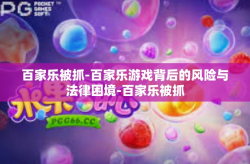 百家乐被抓-百家乐游戏背后的风险与法律困境-百家乐被抓