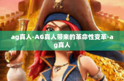 ag真人-AG真人带来的革命性变革-ag真人