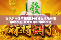 百家乐平注常赢规则-揭秘百家乐平注常赢规则-百家乐平注常赢规则