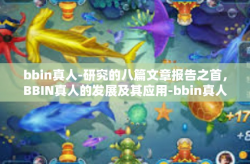 bbin真人-研究的八篇文章报告之首，BBIN真人的发展及其应用-bbin真人