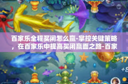百家乐全程买闲怎么赢-掌控关键策略，在百家乐中提高买闲赢面之路-百家乐全程买闲怎么赢