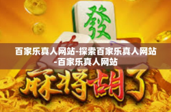百家乐真人网站-探索百家乐真人网站-百家乐真人网站