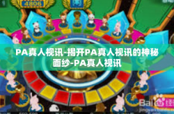PA真人视讯-揭开PA真人视讯的神秘面纱-PA真人视讯